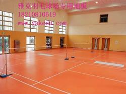 羽毛球地板，羽毛球塑胶地板，羽毛球PVC地板，羽毛球运动地板