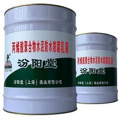 丙烯酸聚合物水泥防水防腐乳液。有较好的耐久性、耐候性能。丙烯酸聚合物水泥防水防腐乳液