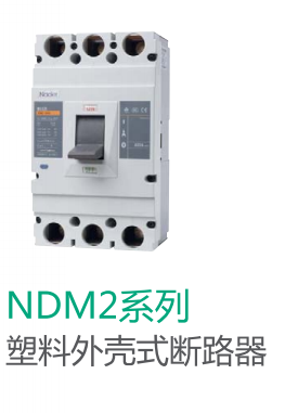 NDM2-63~225系列塑壳式断路器