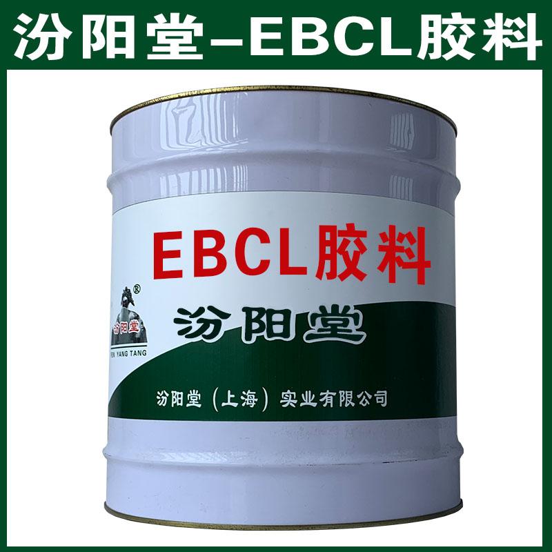 EBCL胶料，注意：施工人员手脚麻利。EBCL胶料