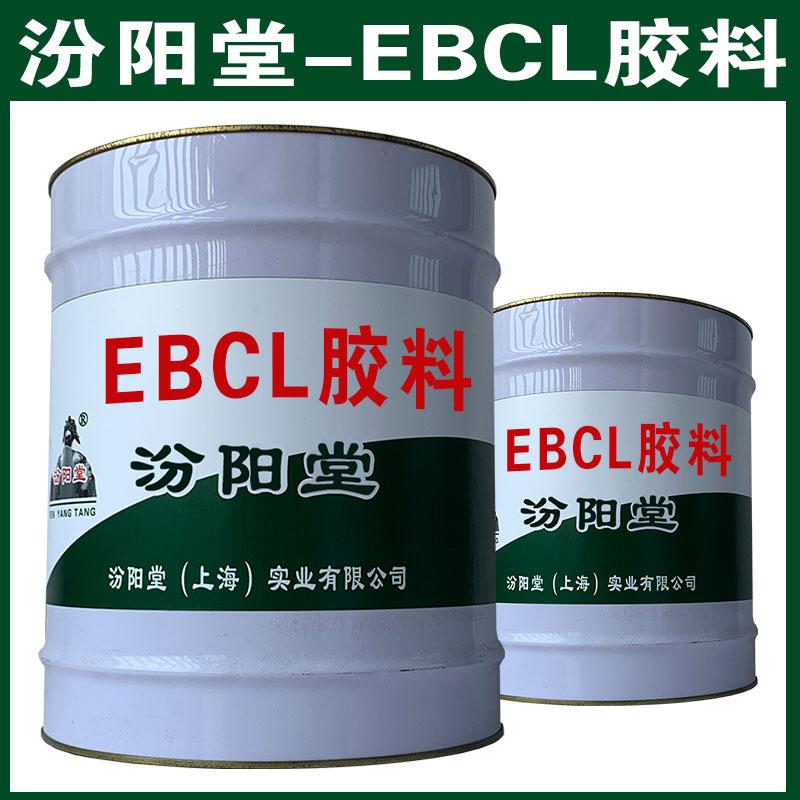 EBCL胶料，注意：施工人员手脚麻利。EBCL胶料