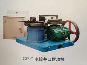 井口摆动机（GP-C电控式）