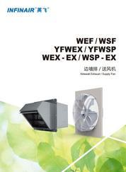 英飞WEX/WSP型边墙排送风机