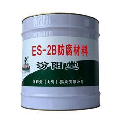 ES-2B防腐材料。产品应存放于温度较低。ES-2B防腐材料