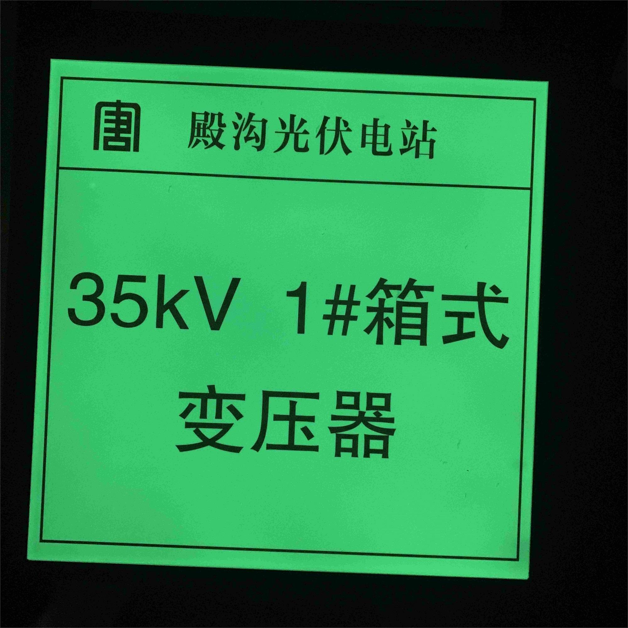 夜光铝板电力警示标识，蓄光自发光铝板指示标识