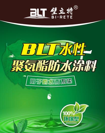 BLT水性聚氨酯防水涂料 聚合物水泥防水涂料