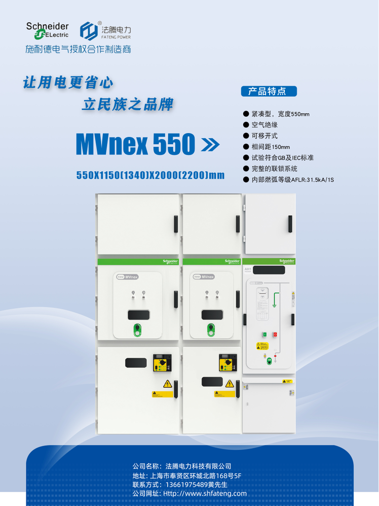 法腾电力Schneider/施耐德授权MVnex-12 MVnex550-12中压开关柜