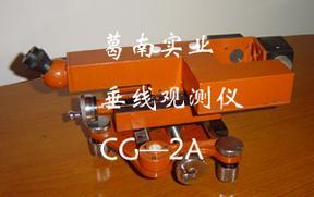 CG-2A垂线观测仪
