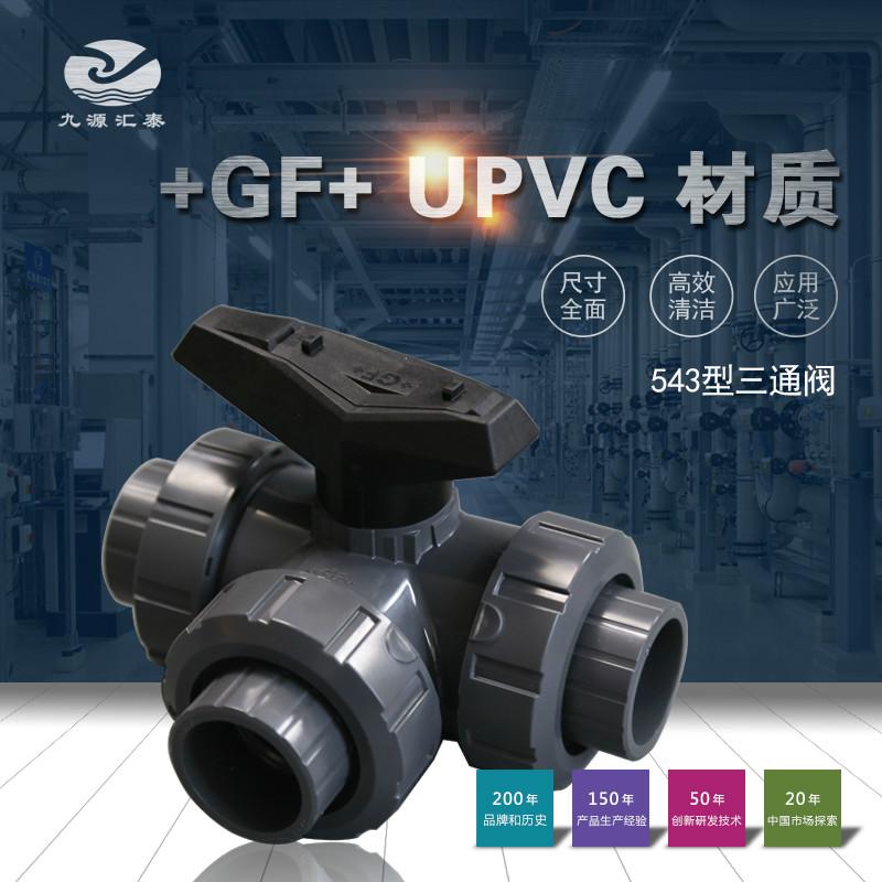 +GF+ PVC-U 543型三通球阀/瑞士乔治费歇尔/工业管路系统EPDM/FPM