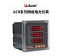 安科瑞ACR320E/J嵌入式三相电力仪表一路报警 标配485通讯