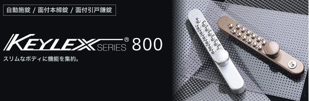 日本原装进口KEYLEX机械密码锁 800系列产品