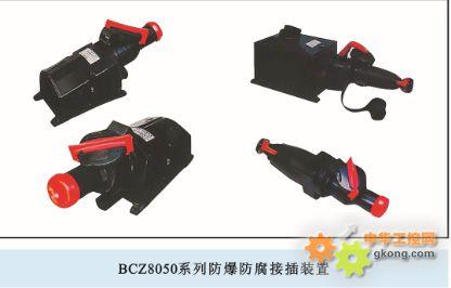 BCZ8050系列防爆防腐插接装置（ⅡC）