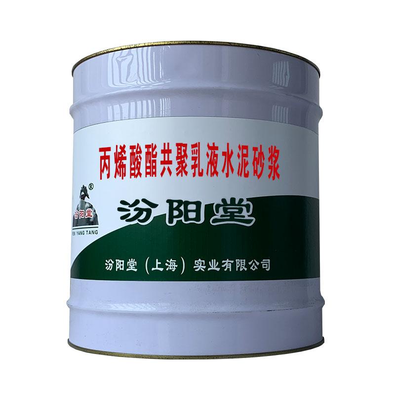 丙烯酸酯共聚乳液水泥砂浆。耐高低温性能使用好。