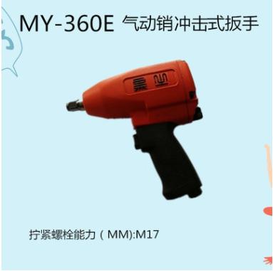 MY-360E  1/2气动销冲击扳手