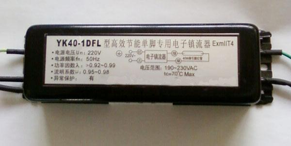 YK40-1DFL防爆电子镇流器，40W一托一单脚专用防爆电子镇流器