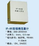 堰流计－IF-05明渠流量计－堰槽流量计