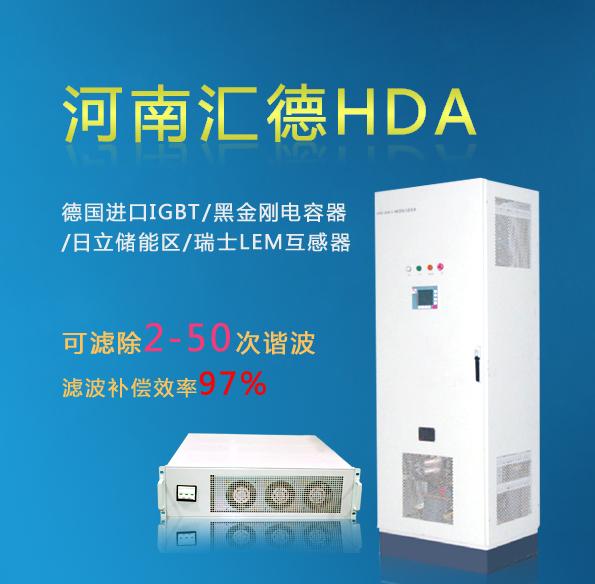 电焊机谐波治理装置-HDA有源滤波器