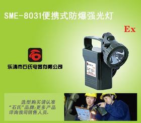 SME-8031手提式防爆应急灯，轻便式多功能强光灯，便携式防爆强光灯