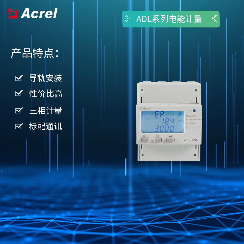 安科瑞电子电能表多功能电表ADL400/C/F导轨式三相四线三线计量表