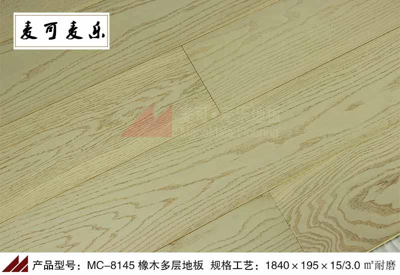 麦可麦乐MC-8145优质橡木多层地板白色大板