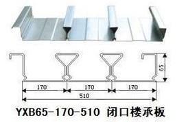闭口式楼承板YX65-180-540