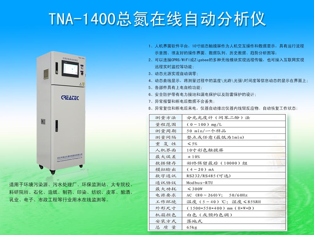 总氮在线自动分析仪TNA-1400科瑞达CREATEC