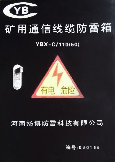 YBX-C110（50）矿用通信线缆防雷箱