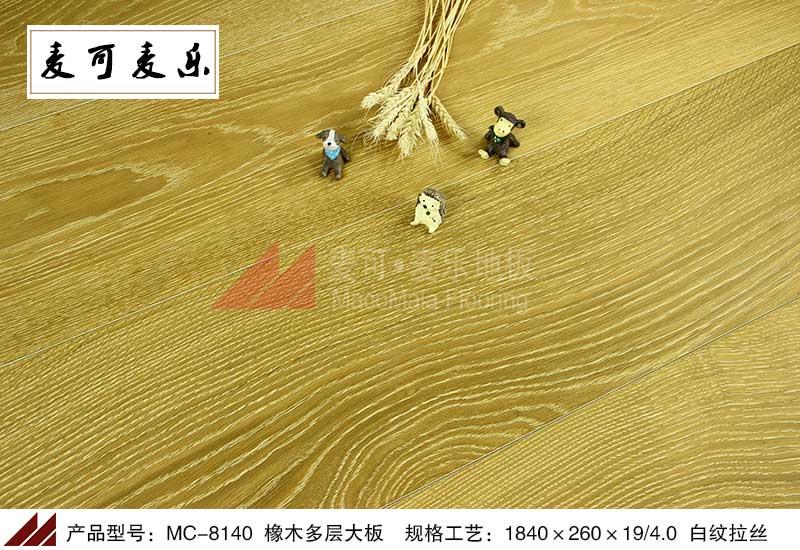 麦可麦乐MC-8140优质橡木多层地板白纹拉丝
