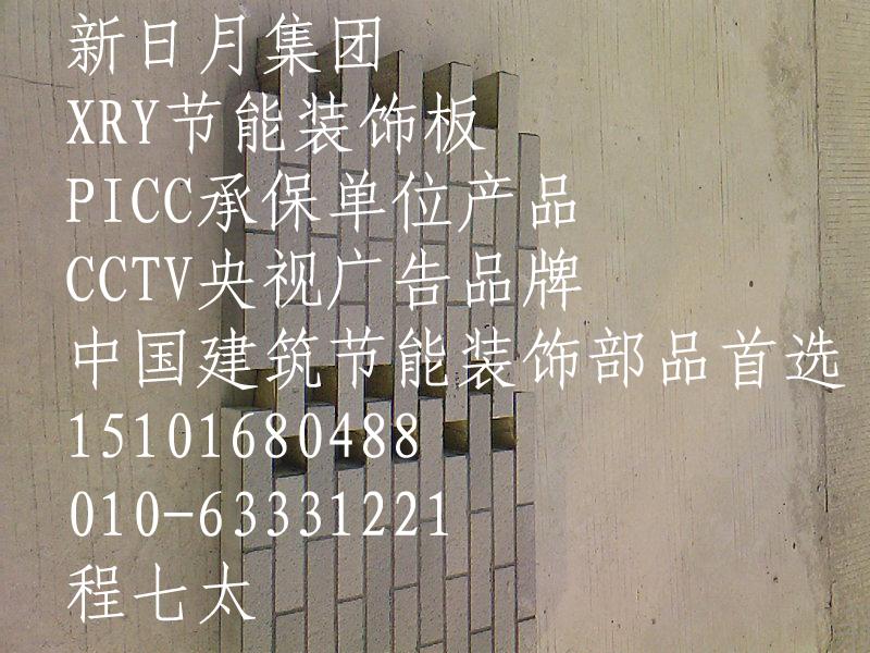 11-07XRY外墙节能装饰板隔热板系统板北京外墙装饰保温板