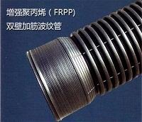 增强聚丙烯（FRPP)双壁加筋管