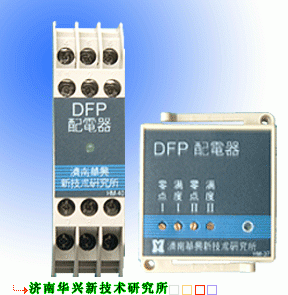DFP系列配电器