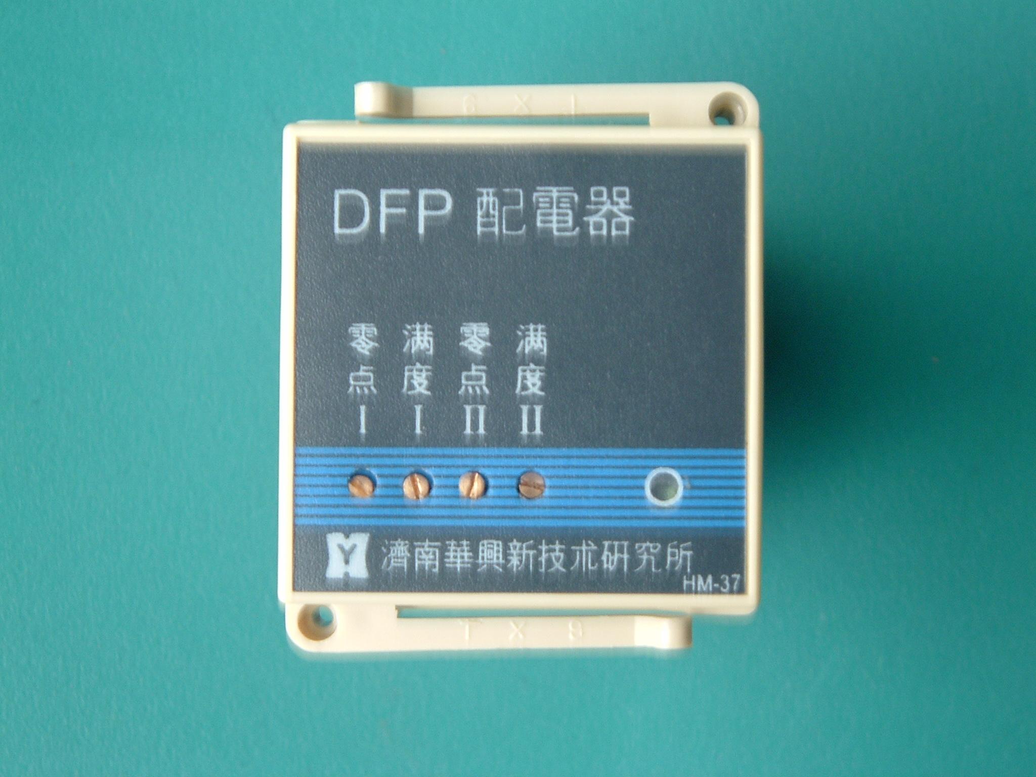 DFP系列配电器