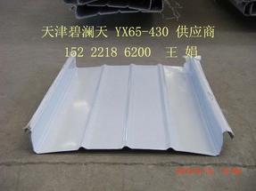 供应 65波高 (YX65-430) 直立锁边屋面板，高力边屋面板，铝镁锰弯弧