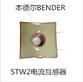 本德尔（BENDER）STW2  电流互感器深圳市深海诺科技厂家直销
