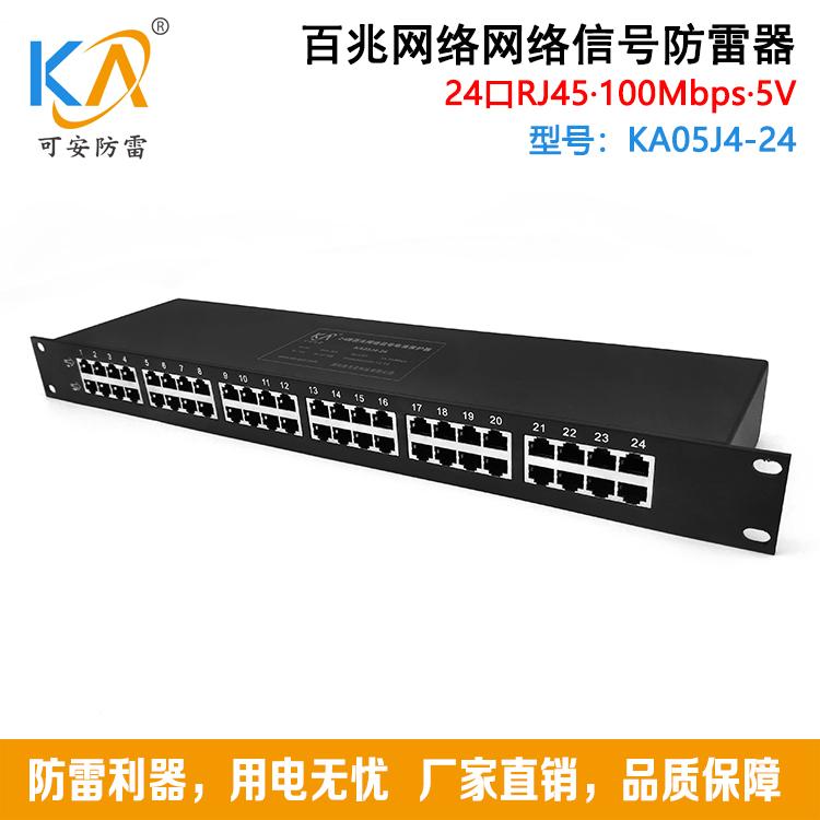 KA05J4 (8H) 百兆、千兆网络信号防雷器 单路(导轨式)/4路/8路/16路/24路网络