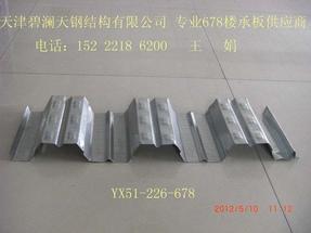 供应YX51-226-678，压型钢板，天津专业楼承板供应商，钢承板