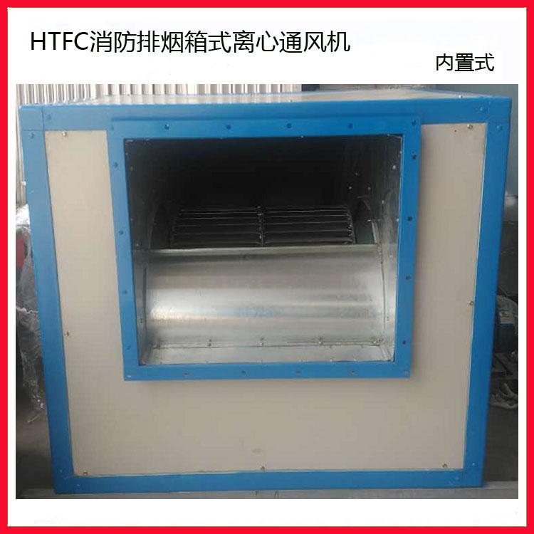 四川HTFC型消防排烟离心风机箱 3C排烟柜式风机