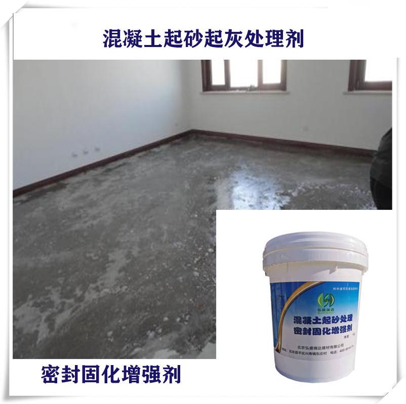 混凝土墙面起灰处理材料 北京起砂处理剂