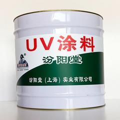 UV涂料。设施完善，严格产品保护制度。UV涂料