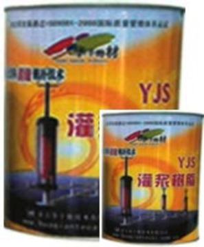 YJS-401灌浆树脂