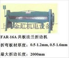 FAR-16A共板法兰折边机