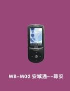 WB—M02安域通---尊安本质安全型防爆手机