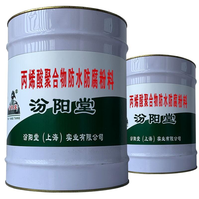 丙烯酸聚合物防水防腐粉料。施工工艺简便、涂层常温固化。丙烯酸聚合物防水防腐粉料