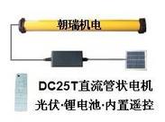 太阳能锂电池直流管状电机，杭州朝瑞机电有限公司