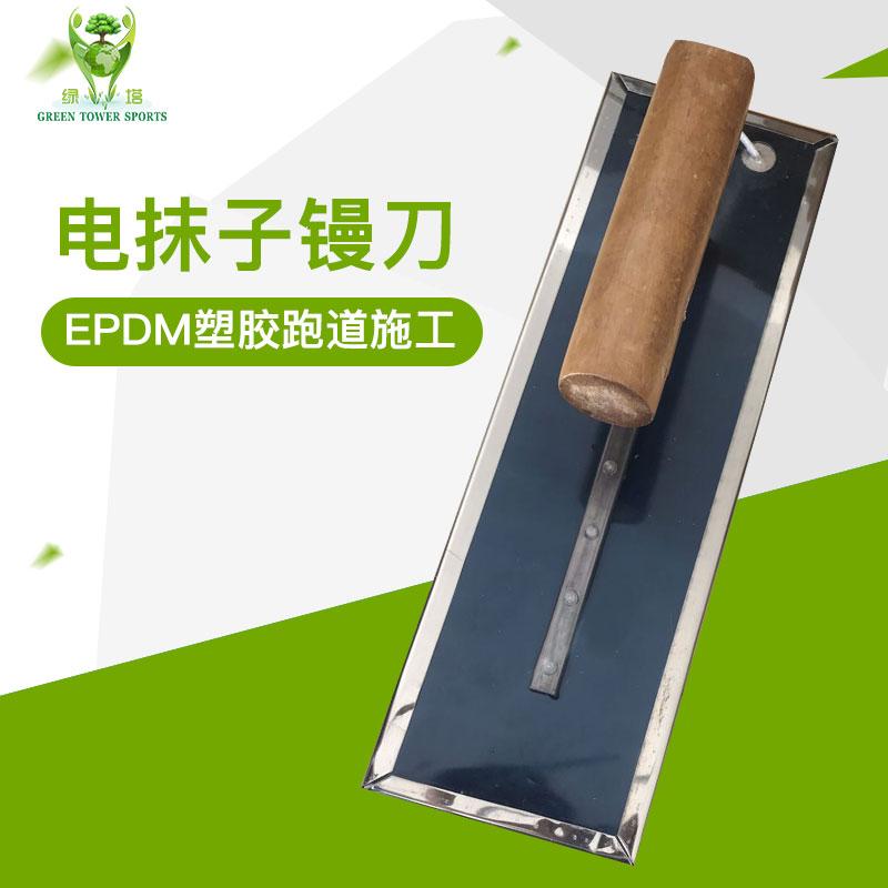 EPDM施工电抹子镘刀