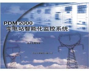PDM2000 变配电智能化监控系统
