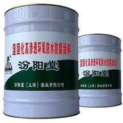 湿固化高渗透环氧防水防腐涂料，可应用于石油、石化管道。