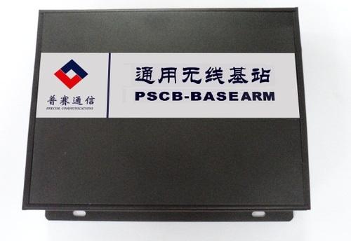 PSCS-BASEARM 通用无线基站