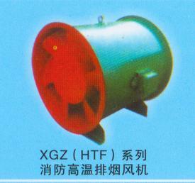 XGZ(HTF)系列消防高温排烟风机