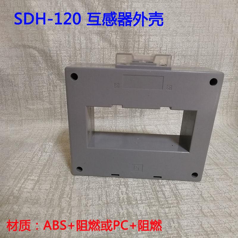 价格优惠互感器外壳批发SDH-120互感器配件厂家直销